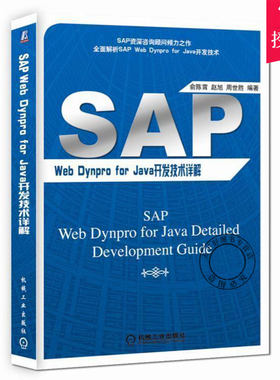 正版包邮 SAP Web Dynpro For JAVA开发技术详解俞陈霄开发人员的速查手册NWA管理者平台配置BPM流程管理建模开发NWDI集成开发书