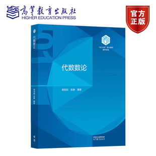 程创勋 高等教育出版 张翀 9787040649055 社 101计划核心教材数学领域 代数数论