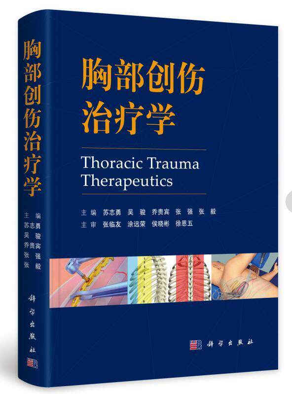 胸部创伤治疗学 胸心外科医学书籍 微创胸腔镜手术胸骨肋骨折气管支气管创伤膈肌病例 现代临床医疗 科学出版社9787030575616