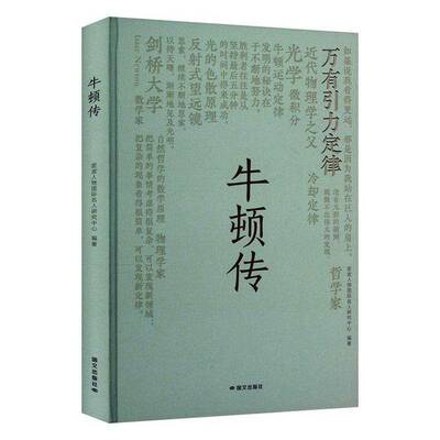 牛顿传皮波人物名人研究中心  传记书籍