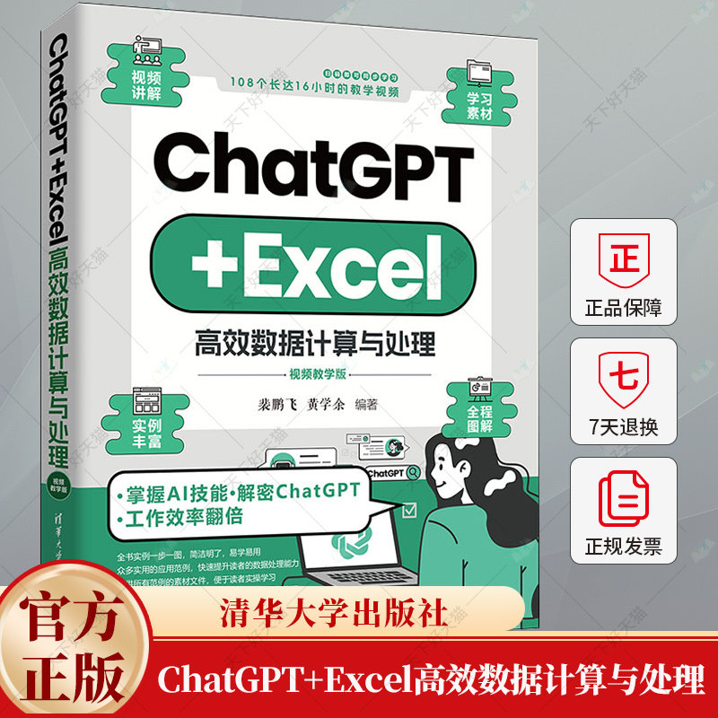 ChatGPT+Excel高效数据计算与处理 视频教学版 裴鹏飞 黄学余 AIGC数据处理算法数据可视化 人工智能VBA办公自动化书籍