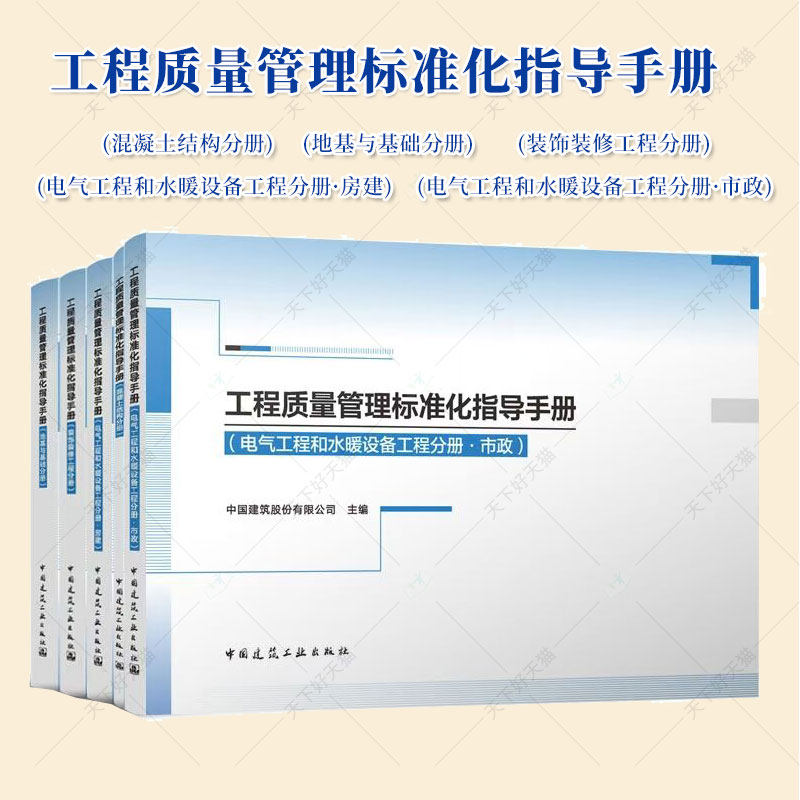 现货2025年系列书任选工程质量管理标准化指导手册地基与基础分册电气工程和水暖设备工程分册 房建 市政 混凝土结构 装饰装修工程