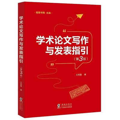 学术论文写作与发表指引王雨磊  图书书籍