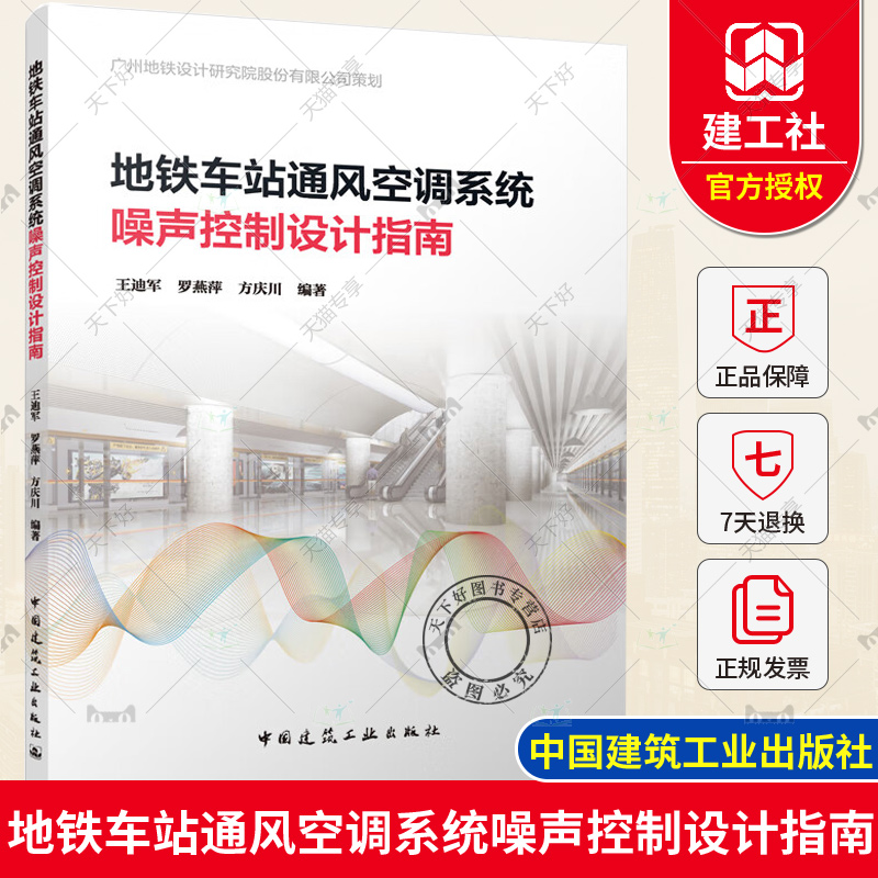 正版包邮 地铁车站通风空调系统噪声控制设计指南 王迪军 罗燕萍 方庆川 编著  中国建筑工业出版社9787112291014