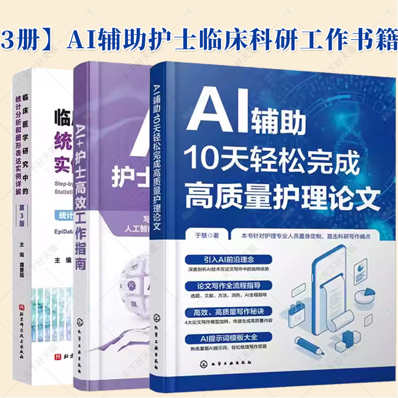 任选 AI+护士高效工作指南 于慧+AI辅助10天轻松完成高质量护理论文+临床医学研究中的统计分析和图形表达实例详解 第3版 周登远