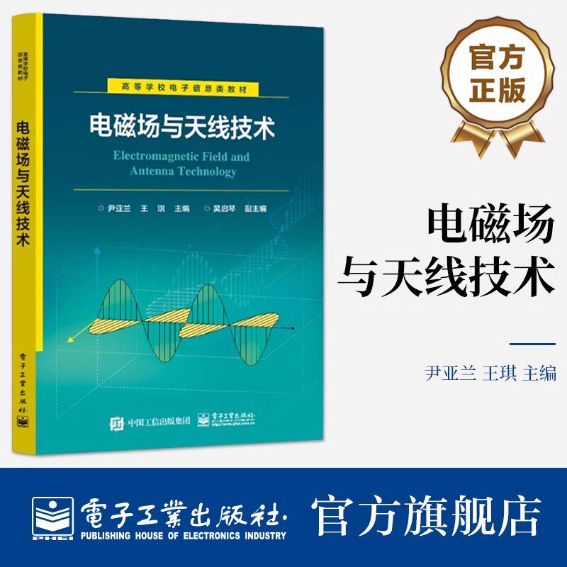 正版包邮 电磁场与天线技术 尹亚兰 王琪 高等学校电子信息类教材 天线通信应用天线工程设计书籍 电子工业出版社9787121473128