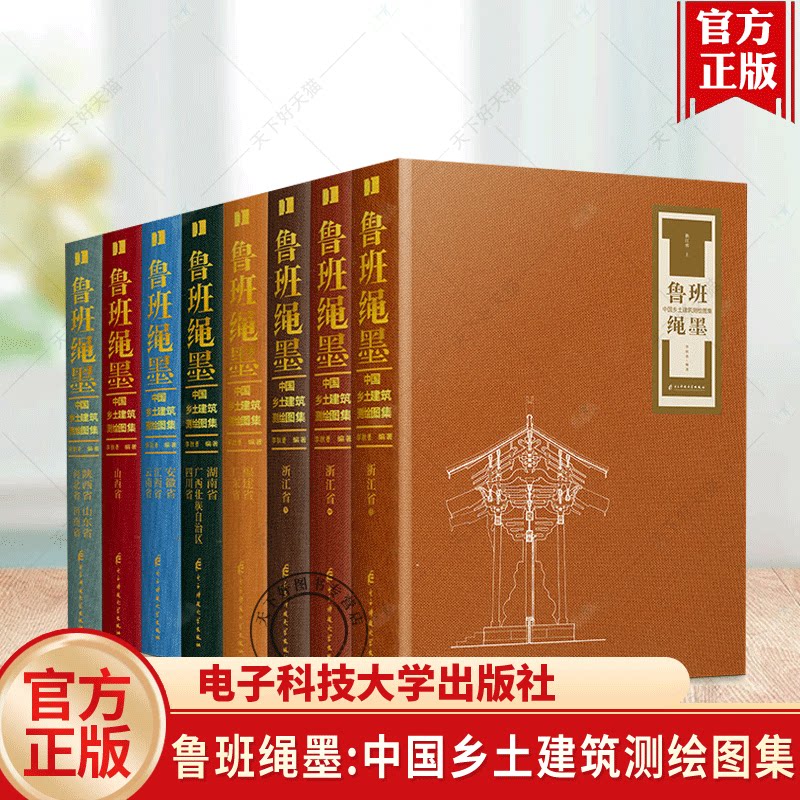 鲁班绳墨:中国乡土建筑测绘图集(全8册)读懂乡土中国建筑文脉 乡土建筑 传统建筑 古建筑测绘 乡村聚落 古建图纸书籍
