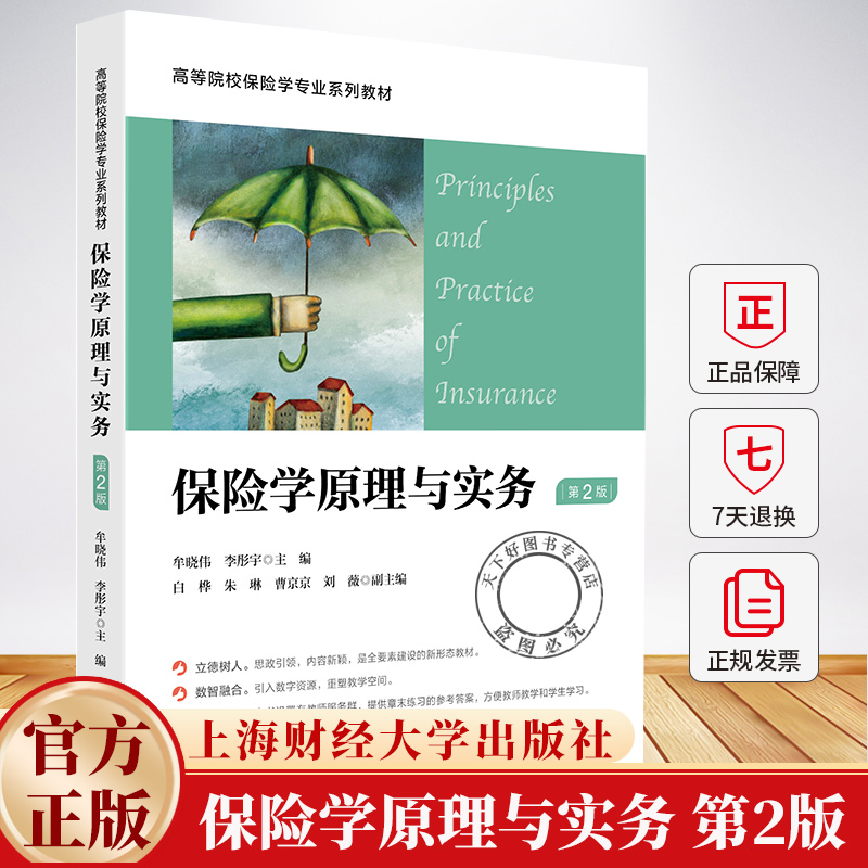 保险学原理与实务 第2版 牟晓伟李彤宇 主编 9787564246044 上海财经大学出版社
