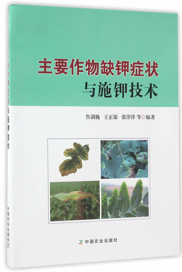 正版包邮 主要作物缺钾症状与施钾技术 鲁剑巍 书店 植物保护书籍