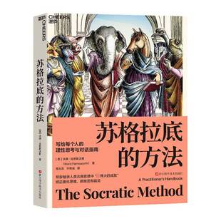 苏格拉底的方法 哲学宗教书籍