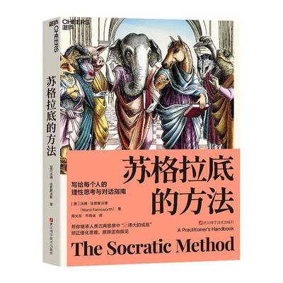 苏格拉底的方法  哲学宗教书籍