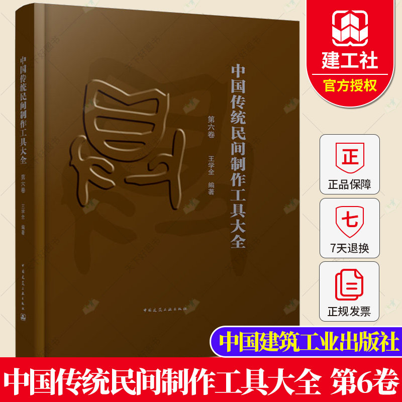 正版包邮 中国传统民间制作工具大全 第六卷 王学全 中国传统民间手工工具种类 中国传统民间手工工具书籍 中国建筑工业出版社