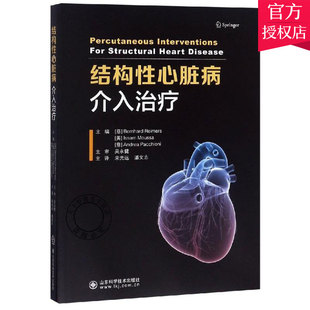 正版包邮 结构性心脏病介入 书店 心胸外科学书籍 心脏外科学理论基础医学教材 心脏外科学类专业书 临床基础技术手册