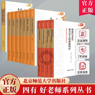 重要条件走在行知教育实验 指路明灯道德情操是立德树人 路上追梦区域一体化教育 理想信念是教书育人 四有好老师系列丛书