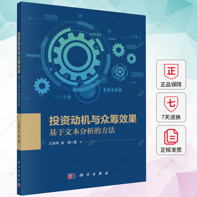 投资动机与众筹效果 基于文本分析的方法 王洪伟 袁翔 编著 9787030765727 科学出版社
