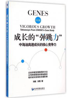 成长的“弹跳力”:中海油高速成长的核心竞争力:takeaways form ooc's case study刘斌青年石油工业工业企业企业发展中国管理书籍