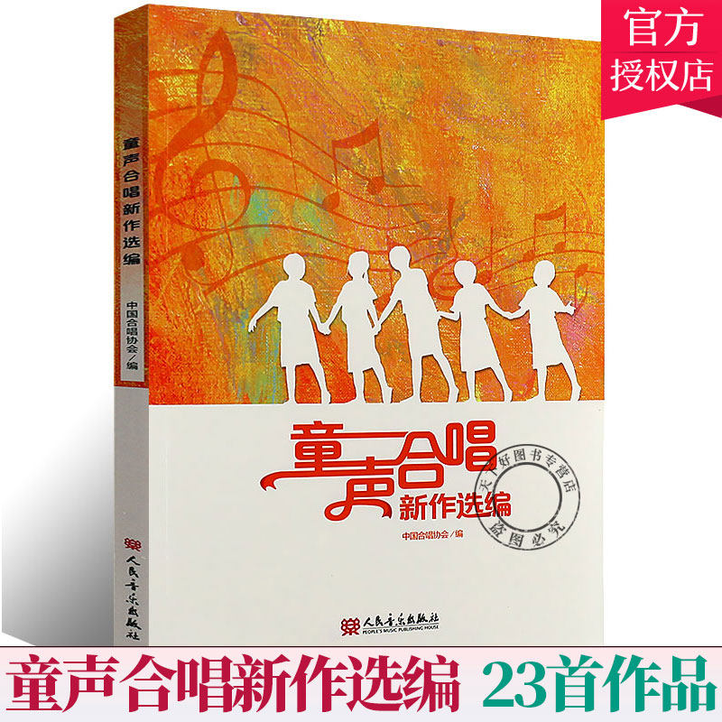 正版包邮 童声合唱新作选编 23首童声合唱少儿歌曲曲谱教程教材书籍 艺术童声合唱歌曲作品集中国书籍 9787103053560 音乐出版社