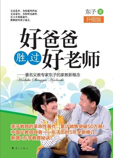 累计销售突破50万册 家教方法与案例书籍 好爸爸胜过好老师 书店 东子 中国父教 革命性著作 亲子教育 升级版 包邮 正版