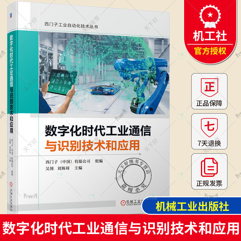 【2023新书】数字化时代工业通信与识别技术和应用 吴博 刘姝琦 西门子工业自动化技术丛书 工业网络技术无线技术网络安全应用书籍