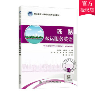 铁道运输类教材 王媛媛应婷婷 人民交通出版 包邮 社 9787114164231 铁路客运服务英语 交通运输教材 正版 王丹