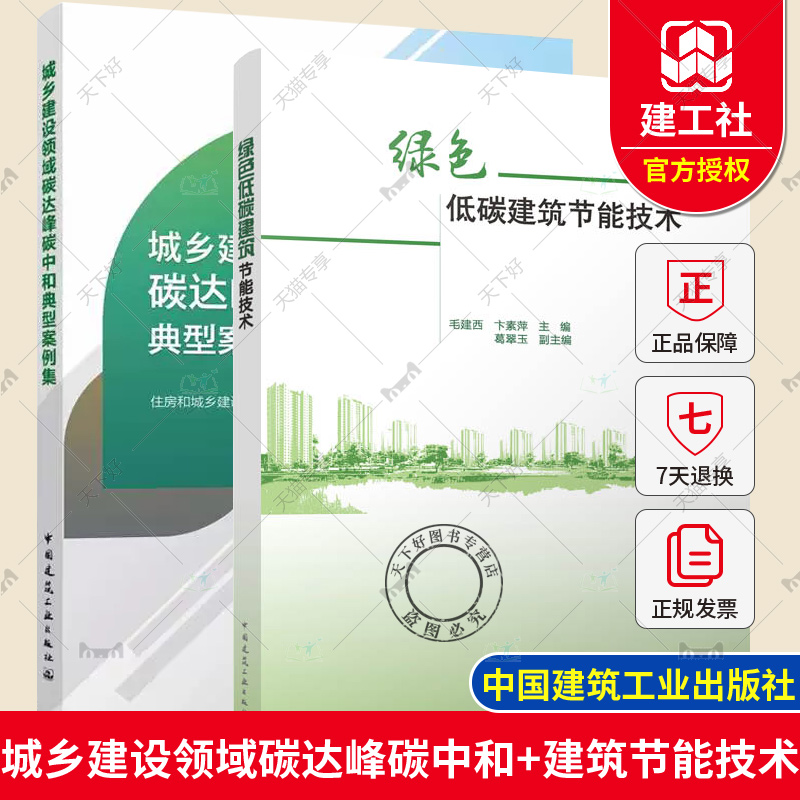 正版包邮 绿色低碳建筑节能技术+城乡建设领域碳达峰碳中和典型案例集 住房和城乡建设部科技与产业化发展中心 中国建筑工业出版社