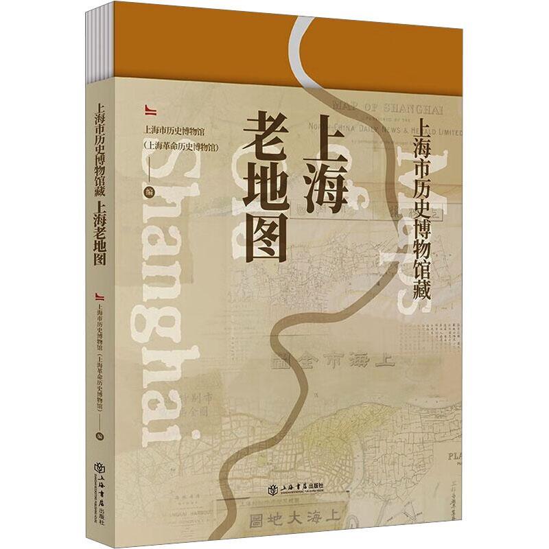 正版上海市历史博物馆藏上海老地图上海革命历史博物馆编全图50幅辅以文字说明图示内容及地图绘制的历史背景上海书店出版社-封面