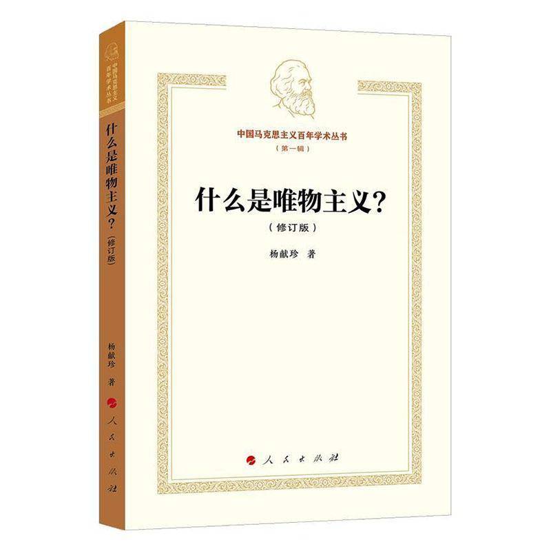 什么是唯物主义杨献珍  哲学宗教书籍