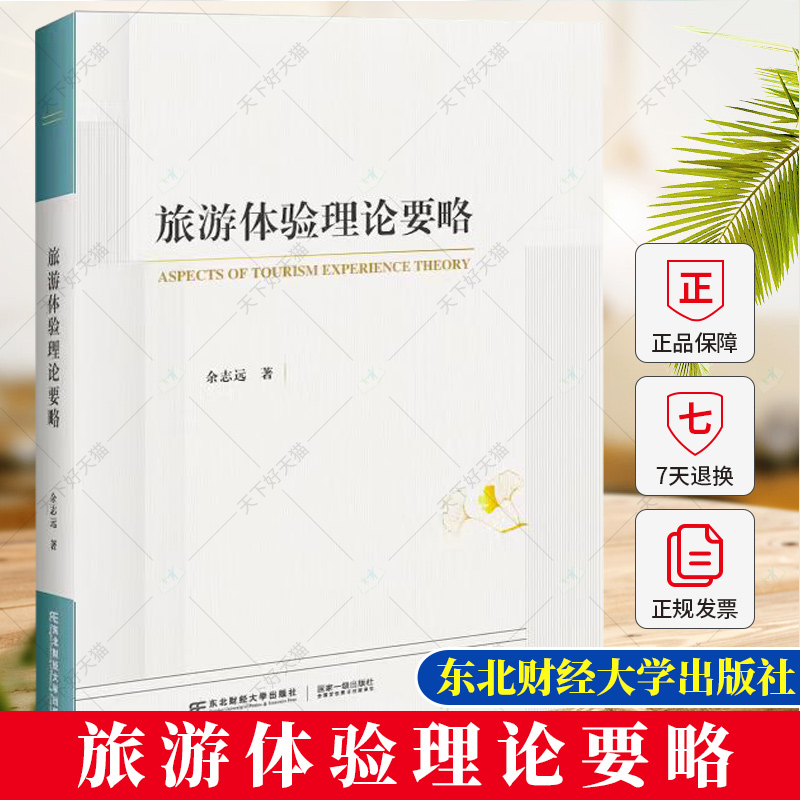 正版旅游体验理论要略余志远著 9787565450327东北财经大学出版社