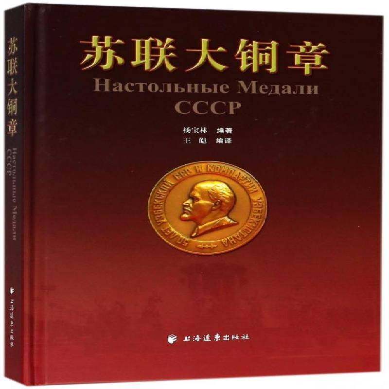 苏联大铜章杨宝林 铜徽章苏联图集艺术书籍