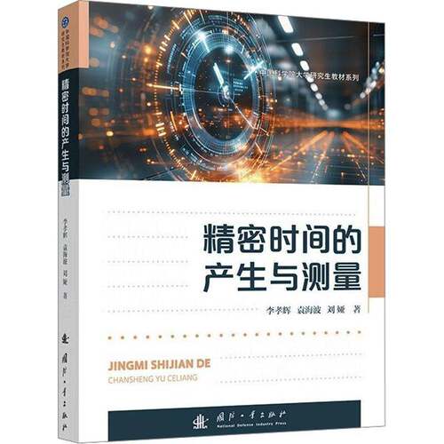 精密时间的产生与测量 李孝辉著北斗卫星导航系统中的时间时间尺度算法 氢原子钟的噪声特性 精密时间频率测量仪器 国防工业出版社