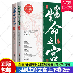 话说生命之宫 上下卷 2册 谭先杰作品 中国科学院院士赵玉沛 全国妇联兼职副主席蒙曼 作家毕淑敏 作家冯唐 联袂 中国妇女 书籍