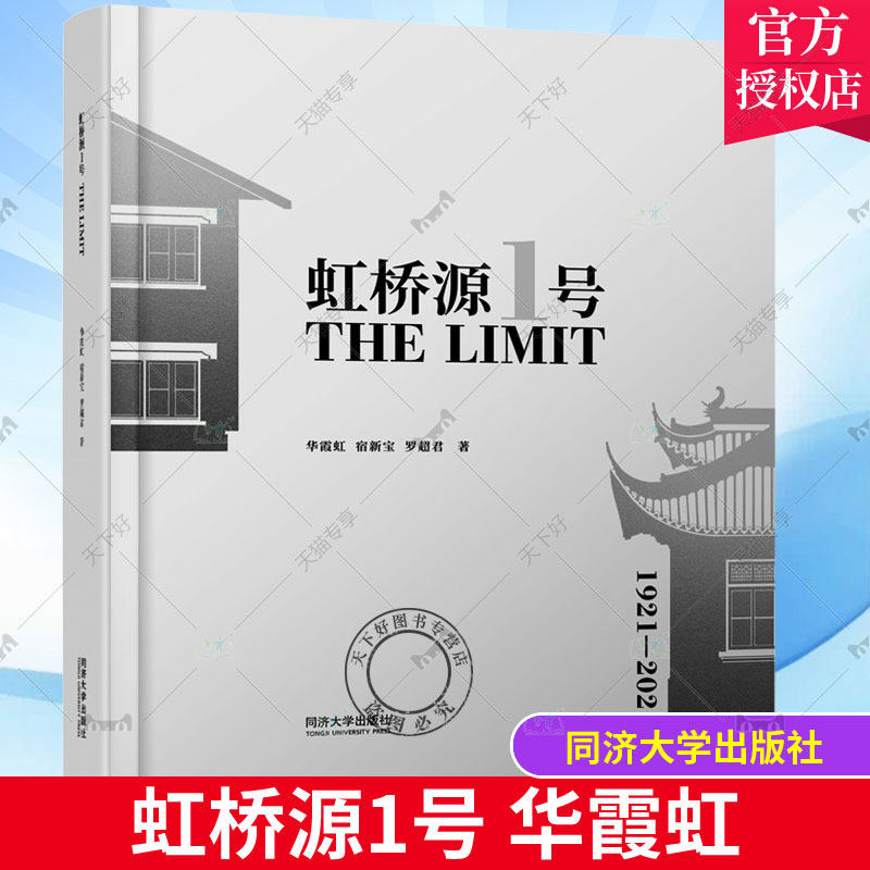 正版包邮 虹桥源1号 华霞虹 上海建筑历史 虹桥历史保护建筑记录与故事  同济大学出版社  9787576502411