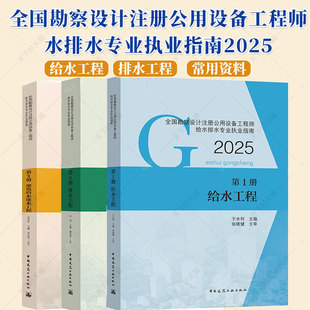 建工社正版 建筑給水排水工程常用資料標準規(guī)范 2025年全國勘察設計注冊公用設備工程師給水排水專業(yè)執(zhí)業(yè)資格考試教材3本套