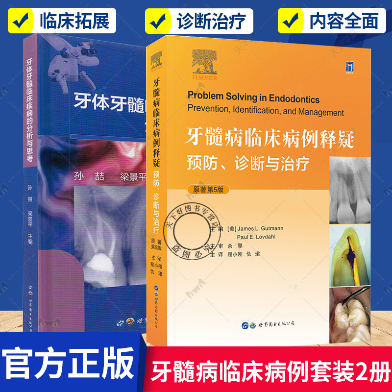 正版包邮 牙髓病临床病例释疑(预防诊断与治疗)+牙体牙髓临床疾病的分析与思考 套装2本 口腔牙体牙髓学牙体牙髓病学口腔医学书籍