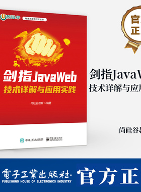 剑指JavaWeb 技术详解与应用实践 JavaWeb应用程序开发技术JavaWeb应用开发Tomcat Servlet技术Thymeleaf渲染教程书籍