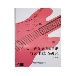 声乐演唱理论与艺术技巧研究王莹 艺术书籍