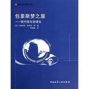 豪斯梦之屋:现代与全球化卡捷琳娜·鲁埃迪·雷 建筑设计理论研究建筑书籍