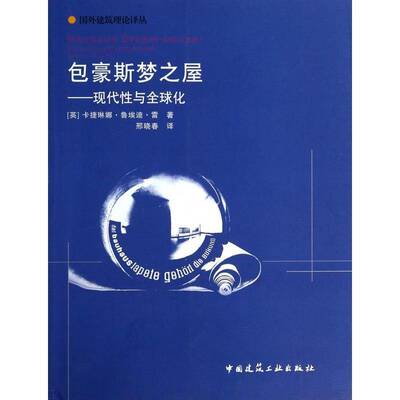 豪斯梦之屋:现代与全球化卡捷琳娜·鲁埃迪·雷 建筑设计理论研究建筑书籍