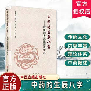 中药的生辰八字 取象比类思维辨识中药 翟胜利 刘凤梅 欧维赐 马红 著 中国传统文化象思维发展历史 9787515227757中医古籍出版社