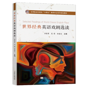 世界经典 图书书籍 英语戏剧选读李赛男