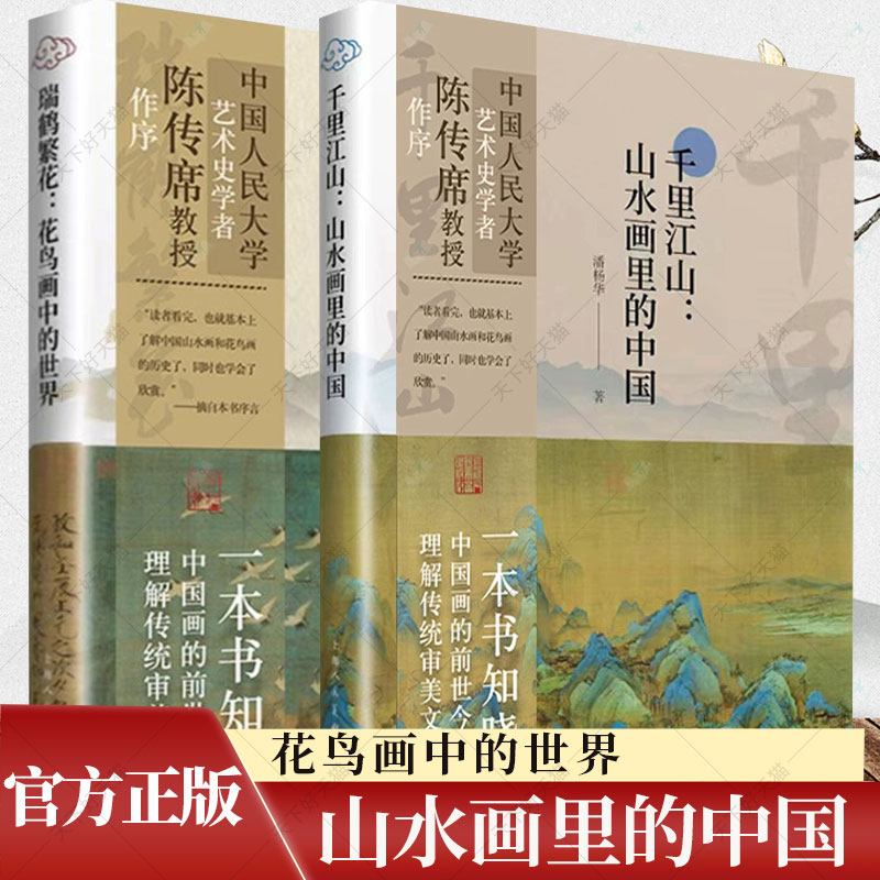 2册】瑞鹤繁花 花鸟画中的世界+千里江山 山水画里的中国 中国水墨画绘画历史中国山水花鸟画画史演变的规律脉络和主要历程书籍