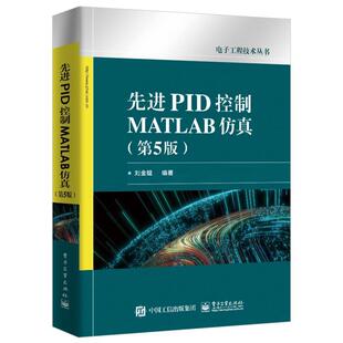 官方正版 先进PID控制MATLAB仿真（第5版）刘金琨 PID控制 MATLAB仿真设计程序 电子工业出版社