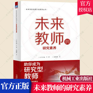 学习 研究素养 素质结构 未来教师 表达能力 机械工业出版 吴颖惠 实践场景 王素 社 未来学校创新计划系列丛书 信息素养 思维品质