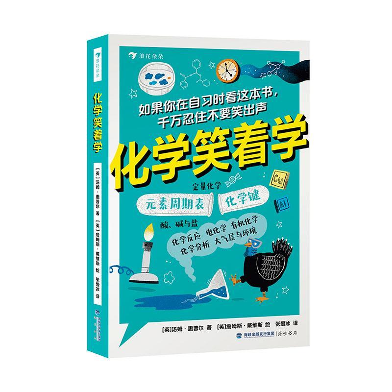 化学笑着学汤姆·惠普尔  自然科学书籍