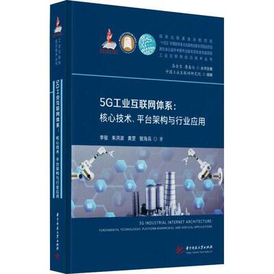 5G工业互联网体系:核心技术、平台构架与行业应用:fundamental technologies, platform hierarchies, and vertical李骏  经济书籍