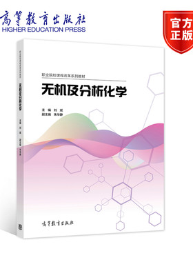 正版包邮 无机及分析化学 刘斌 9787040559224 高等教育出版社