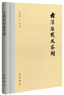 古汉语词义答问 陆宗达普通大众古汉语词义基本知识社会科学书籍 精装