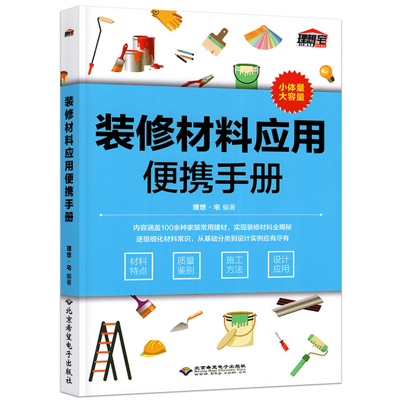 正版包邮 装修材料应用便携手册 装修材料大全介绍书墙面建材地板木板家装 室内设计师设计教程手册家居设计家装百科装修设计书