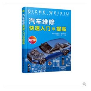 书店 正版 于海东 汽车维修快速入门与提高 汽车理论书籍 包邮