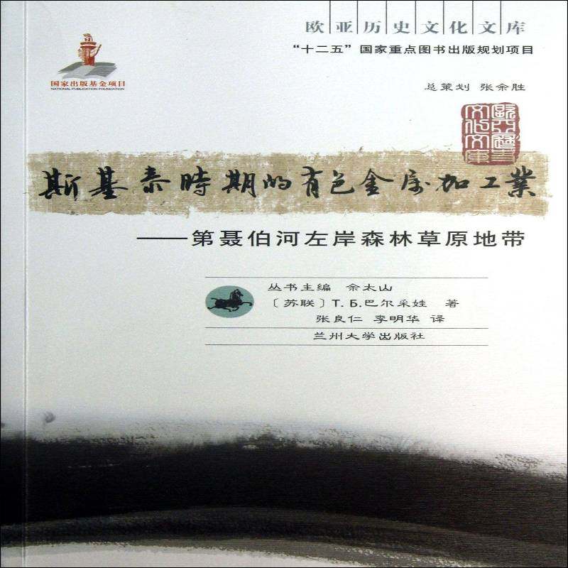 斯基泰时期的有色金属加工业:聂伯河左岸森林草原地带ГБ巴尔采娃 有色金属冶金工业史研究俄罗斯前经济书籍